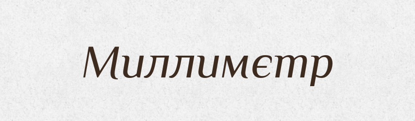 Миллимєтр — Російсько-український академічний словник (А–П)