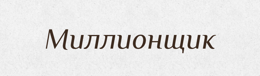 Миллионщик — Російсько-український академічний словник (А–П)