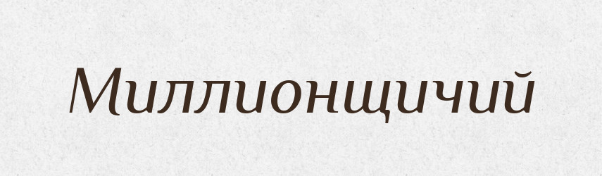 Миллионщичий — Російсько-український академічний словник (А–П)