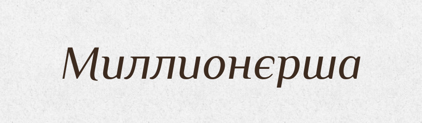 Миллионєрша — Російсько-український академічний словник (А–П)