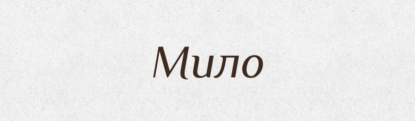 Мило — Російсько-український академічний словник (А–П)
