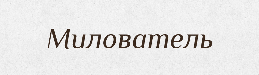 Милователь — Російсько-український академічний словник (А–П)