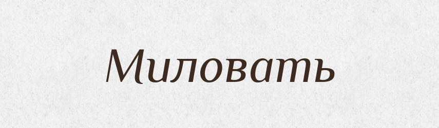 Миловать — Російсько-український академічний словник (А–П)