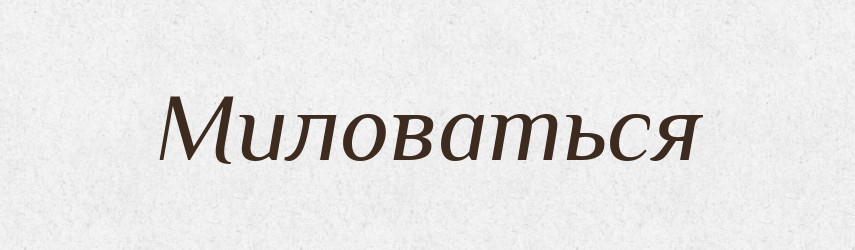 Миловаться — Російсько-український академічний словник (А–П)