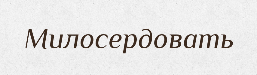Милосердовать — Російсько-український академічний словник (А–П)