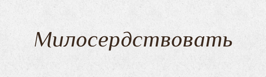 Милосердствовать — Російсько-український академічний словник (А–П)