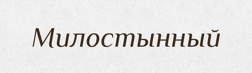 Милостынный — Російсько-український академічний словник (А–П)
