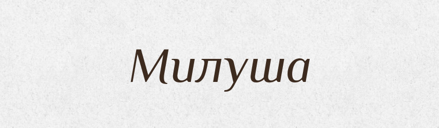 Милуша — Російсько-український академічний словник (А–П)