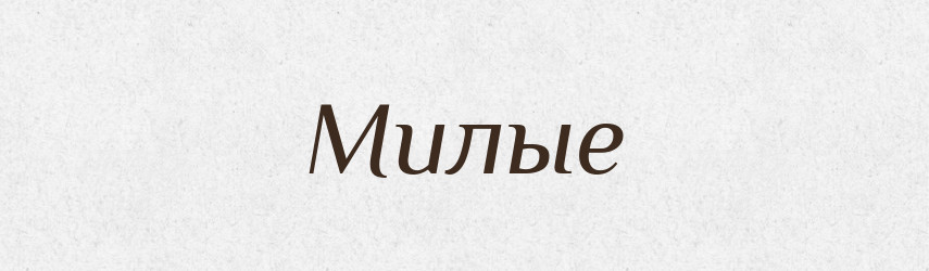 Милые — Російсько-український академічний словник (А–П)