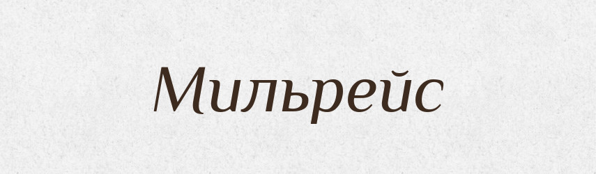 Мильрейс — Російсько-український академічний словник (А–П)