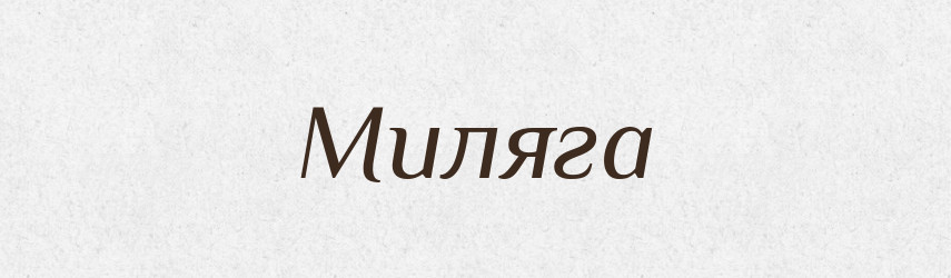Миляга — Російсько-український академічний словник (А–П)