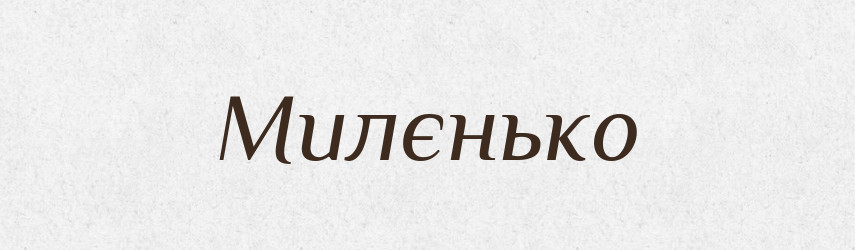 Милєнько — Російсько-український академічний словник (А–П)