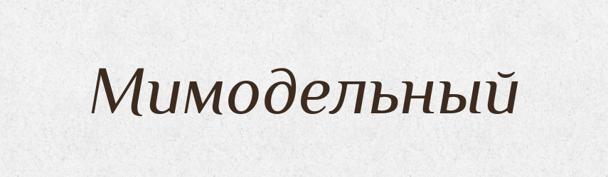 Мимодельный — Російсько-український академічний словник (А–П)