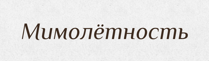 Мимолётность — Російсько-український академічний словник (А–П)