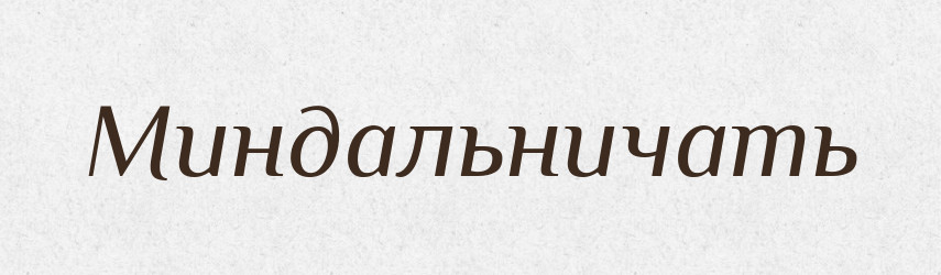 Миндальничать — Російсько-український академічний словник (А–П)