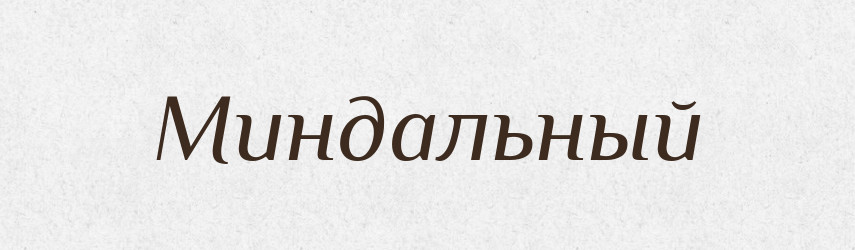 Миндальный — Російсько-український академічний словник (А–П)