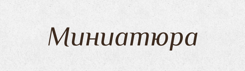 Миниатюра — Російсько-український академічний словник (А–П)