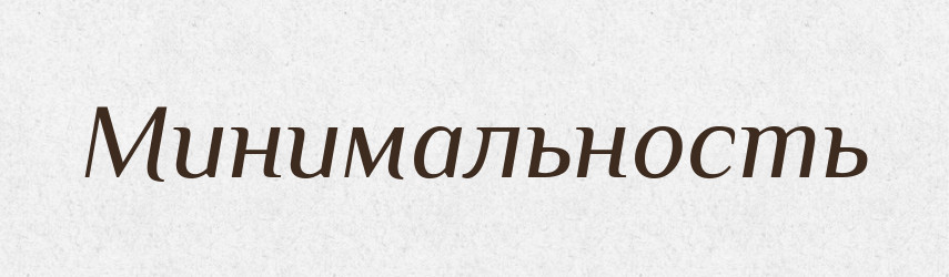 Минимальность — Російсько-український академічний словник (А–П)