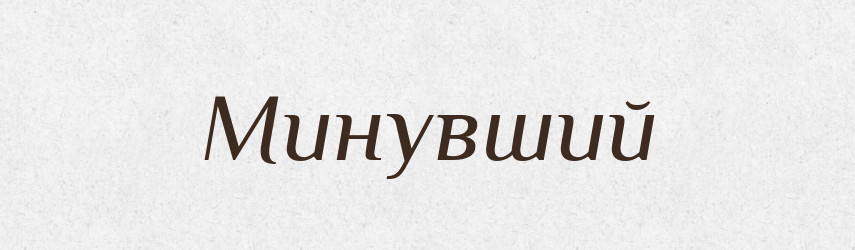 Минувший — Російсько-український академічний словник (А–П)