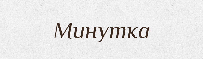 Минутка — Російсько-український академічний словник (А–П)