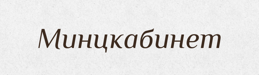 Минцкабинет — Російсько-український академічний словник (А–П)