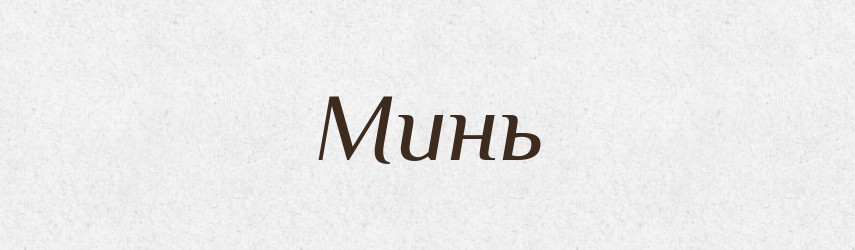 Минь — Російсько-український академічний словник (А–П)