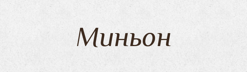 Миньон — Російсько-український академічний словник (А–П)