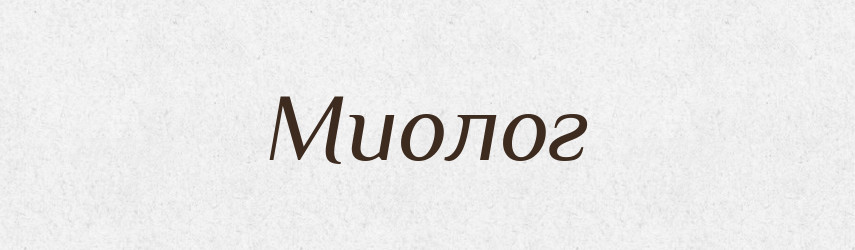 Миолог — Російсько-український академічний словник (А–П)