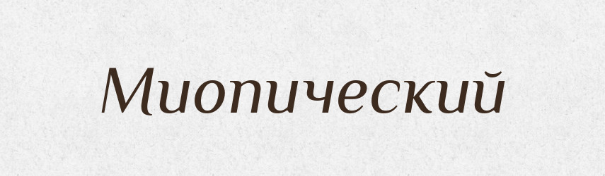 Миопический — Російсько-український академічний словник (А–П)