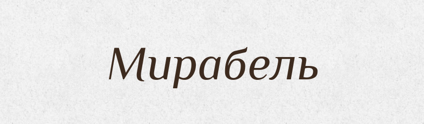 Мирабель — Російсько-український академічний словник (А–П)