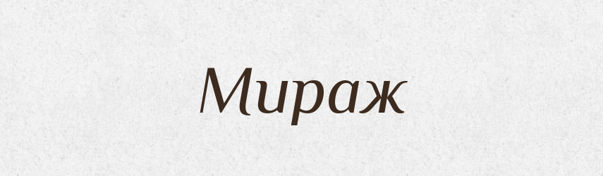 Мираж — Російсько-український академічний словник (А–П)