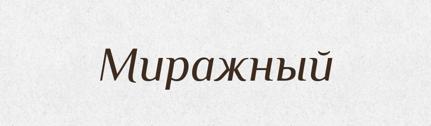 Миражный — Російсько-український академічний словник (А–П)