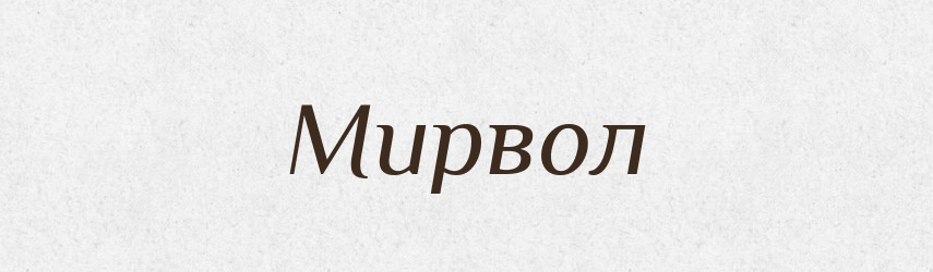 Мирвол — Російсько-український академічний словник (А–П)