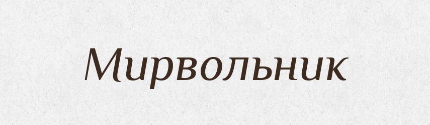 Мирвольник — Російсько-український академічний словник (А–П)