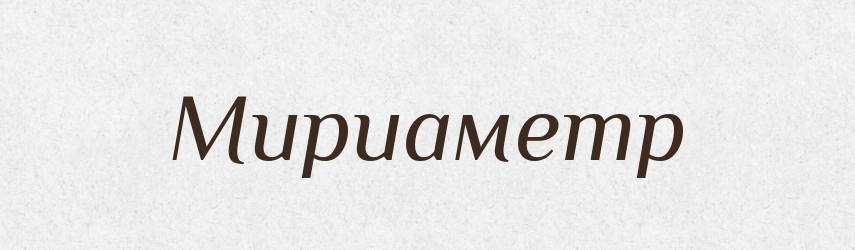 Мириаметр — Російсько-український академічний словник (А–П)