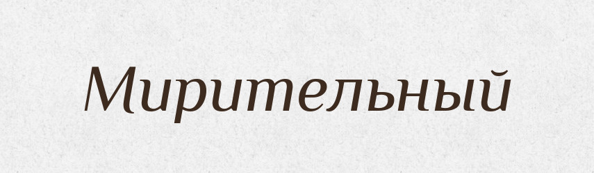 Мирительный — Російсько-український академічний словник (А–П)