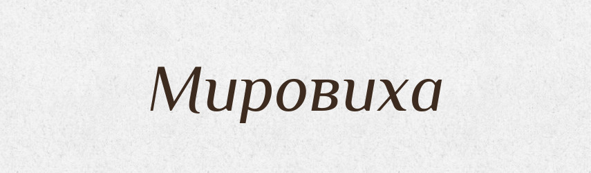 Мировиха — Російсько-український академічний словник (А–П)