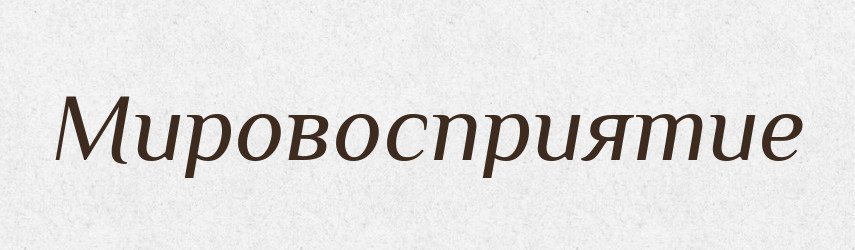 Мировосприятие — Російсько-український академічний словник (А–П)