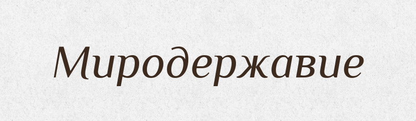 Миродержавие — Російсько-український академічний словник (А–П)