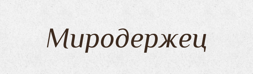 Миродержец — Російсько-український академічний словник (А–П)