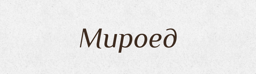 Мироед — Російсько-український академічний словник (А–П)