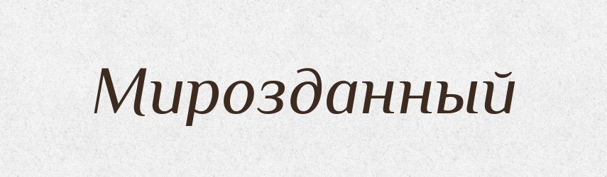 Мирозданный — Російсько-український академічний словник (А–П)