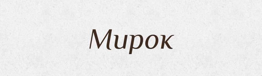 Мирок — Російсько-український академічний словник (А–П)