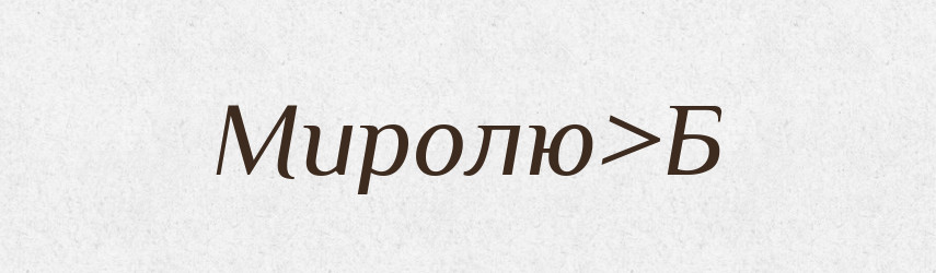 Миролю>Б — Російсько-український академічний словник (А–П)
