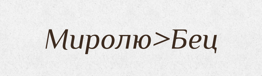 Миролю>Бец — Російсько-український академічний словник (А–П)