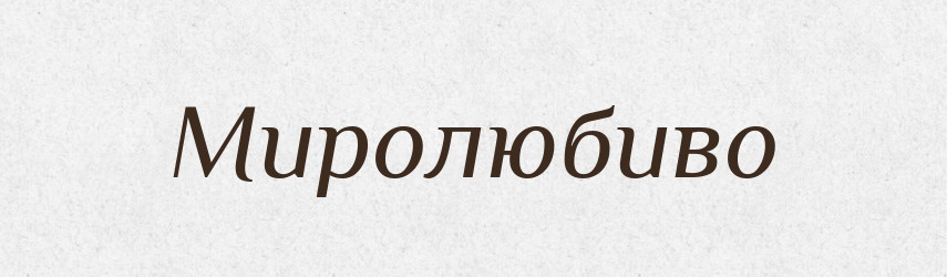 Миролюбиво — Російсько-український академічний словник (А–П)