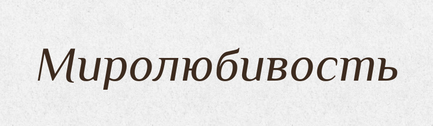 Миролюбивость — Російсько-український академічний словник (А–П)