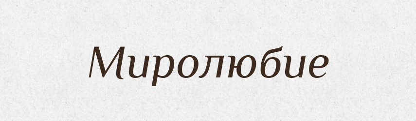 Миролюбие — Російсько-український академічний словник (А–П)