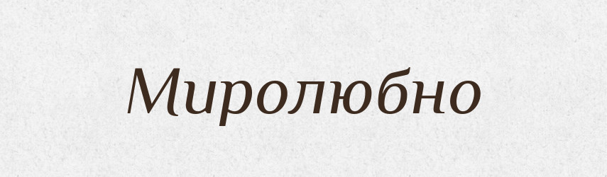Миролюбно — Російсько-український академічний словник (А–П)