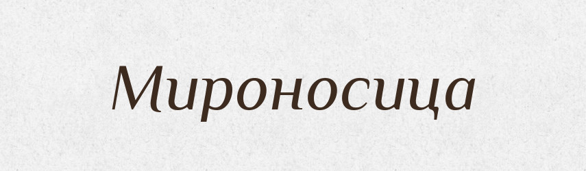 Мироносица — Російсько-український академічний словник (А–П)